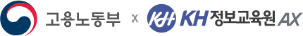 고용노동부와 KH정보교육원 