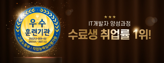 IT개발자 양성과정 수료생 취업률 1위, 우수 훈련기관